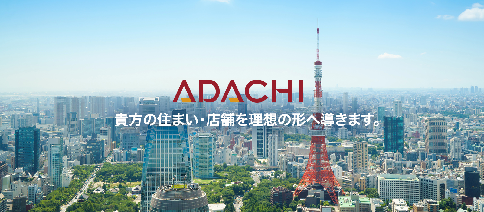 ADACHIは貴方の住まい・店舗を理想の形へ導きます。