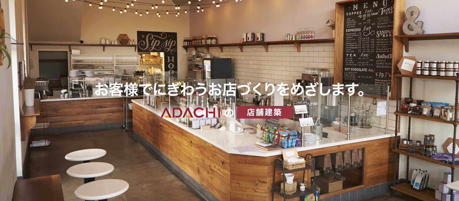 ADACHIのリフォーム